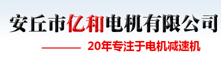 安丘市亿和电机有限公司